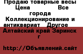 Продаю товарные весы › Цена ­ 100 000 - Все города Коллекционирование и антиквариат » Другое   . Алтайский край,Заринск г.